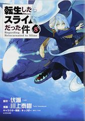 転生したらスライムだった件(8) (シリウスコミックス)／川上 泰樹、みっつばー