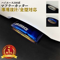 トヨタ ハイエース・レジアスエース用マフラーカッター バズーカー