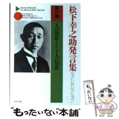 2024年最新】松下幸之助発言集の人気アイテム - メルカリ