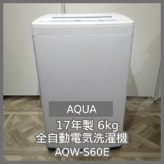 [N-6413] AQUA 17年製 6kg 全自動電気洗濯機 AQW-S60E