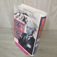 原敬日記をひもとく 本懐・宰相  木村幸治 110032