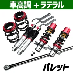 パレット/パレットSW MK21S ルークス ML21S　 車高調 LARGUS ONLINE SHOP / スズキ パレット MK21S 2WD SpecK 車高調