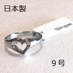 【日本製】 Shirogane オープンハート リング  9号