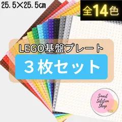 ↹ 特販 ↹ レゴ ３枚セット 基礎板 プレート 土台 基盤 板 LEGO 互換 ブロック 知育 玩具