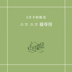 【ニコ ニコ 様専用】