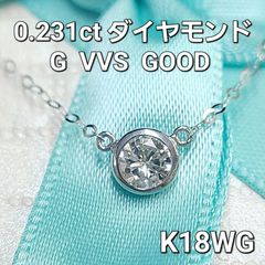 大人気！G VVS 0.23ct ダイヤモンド バイザヤードセッティング ネックレス