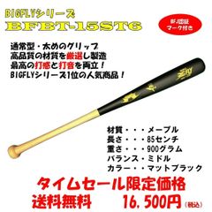 バットスタンド　メルカリ市特別価格 期間限定特別価格】BFJ認証付 硬式用木製バット 【BFBT-14SG6】特別