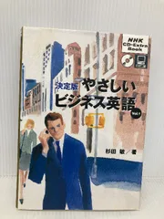 やさしいビジネス英語 : 決定版 v.1 NHKCD－Extra Book 決定版 やさしいビジネス英語