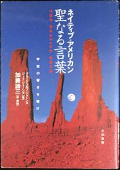 ネイティブ・アメリカン聖なる言葉 宇宙の響きを聴け         