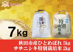 秋田市ひとめぼれ5キロ・ササニシキ特別栽培米2キロセット