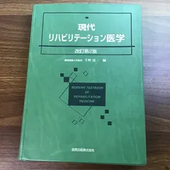 現代リハビリテーション医学 改訂第2版 金原出版 千野 直一