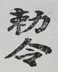 遊印、祝咒印、石のはんこ：勅令　＋　急急如律令（セット商品）
