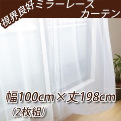 視界良好 ミラーレースカーテン 幅100cm×丈198cmの2枚組 レースカーテン UVカット 遮熱 断熱 インテリアコンポ