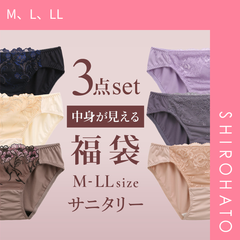 【メール便】【SHIROHATO公式】【正規品・新品】選べる2タイプ サニタリーショーツ 福袋 3枚セット 刺繍レース＆ワントーンレース レディース 生理用ショーツ 普通の日用 軽い日用 M L LL(M、L、LL)