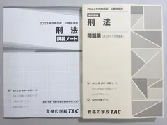 資格の学校TAC 2023年合格目標 公務員試験 刑法 講義ノート/問題集 未使用品 計2冊 ☆ 025S4B