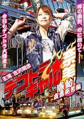 デコトラ ギャル 奈美 感動!夜露死苦編【邦画 中古 DVD】レンタル落ち