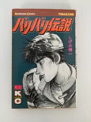 2025年最新】バリバリ伝説 38巻の人気アイテム - メルカリ
