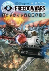 【中古】攻略本PSV ≪アクションゲーム≫ PSVita フリーダムウォーズ ボランティア超貢献手引書