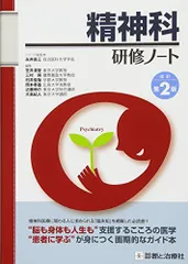 精神科研修ノート 改訂第2版 シリーズ総監修:永井 良三、 笠井 清登、 三村 將、 村井 俊哉、 岡本 泰昌、 近藤 伸介; 大島 紀人