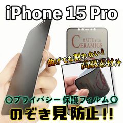 【iPhone15Pro】割れない & 覗き見防止！最強iPhoneフィルム 液晶保護 のぞき見防止 アンチグレア アイフォンフィルム 専用設計 プライバシー保護