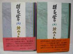 188-d　雄気堂々　上下巻セット　城山三郎(著)