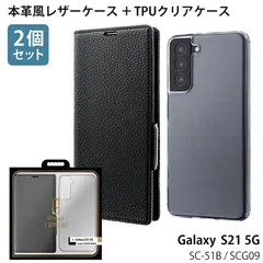 Galaxy S21 5G SC-51B / SCG09 対応 ケース カバー 【2個セット】 TPUクリアケース + 本革風レザーフラップケース 「SUPERIOR」 クリア 透明 レザー シンプル 無地 ブラック mst-25927