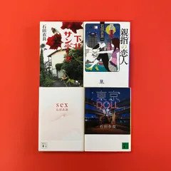 石田衣良 文庫4冊セット　ym_b16_4429
