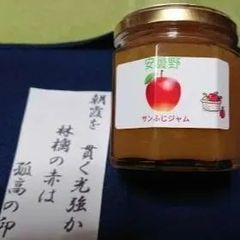 「安曇野産サンふじりんご」で作った低糖度ジャム(角切り果肉入り)