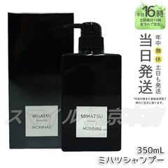 【正規品】MONNALI ミハツ シャンプー  350ml ブラックシリーズ モナリ (0601)