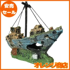 2026年最新】水槽 沈没船の人気アイテム - メルカリ