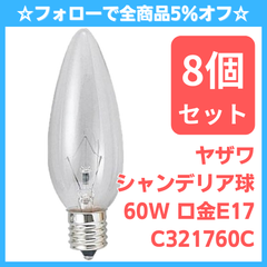 【新品8個セット】ヤザワ シャンデリア球 クリア 60W 口金E17 C321760C