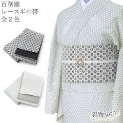 半幅帯 百華園 レース 半巾帯 全2色 白 ホワイト 黒 ブラック リバーシブル 紬 普段着 ゆかた 細帯 半幅帯 日本製 帯 着物 和装 レトロ hanhabaobi-00053
