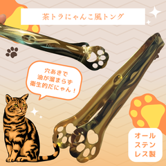 【茶トラ猫風にゃんこトング】肉球 ステンレス ゴールド かわいい プレゼント ギフト オリジナル  新品
