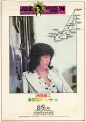 沢田研二　リサイタルTOKⅠO～ため息で耳が痛くなる　　入手困難非売品ポスター 2025年最新】沢田研二 tourの人気アイテム - メルカリ