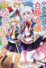 2025年最新】嫌われ者の白豚令嬢の巻き戻りの人気アイテム