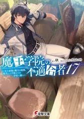 【中古】ライトノベル文庫サイズ 魔王学院の不適合者 ～史上最強の魔王の始祖、転生して子孫たちの学校へ通う～(17)（完） / 秋