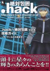 【中古】攻略本PS2 ≪RPG(ロールプレイングゲーム)≫ PS2 .hack//絶対包囲 Vol.4 攻略ガイド~ザ・ワールドの歩き方~