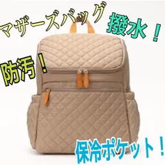R130 [MAISON DE UN MAILLOT] 【マザーズバック  ベビーカーバッグ 大容量 軽量】リュック 保冷 保温 背面ポケット 撥水 通勤 ママバッグ バックパック クッション内蔵 メッシュベルト (ベージュ)（ウ-5）