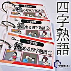 極める国語② 四字熟語 暗記カード 言葉ナビ サピックス 中学受験 中学