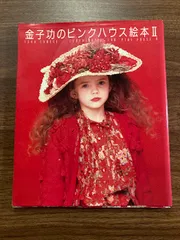 希少！　金子功のワンピース絵本　絶版本　昭和　ワンピース　花柄 2025年最新】金子功 本の人気アイテム - メルカリ