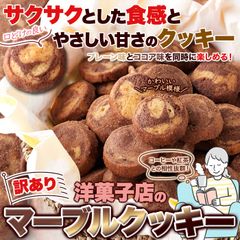 【訳あり500g】マーブルクッキー プレーン ココア サクサク食感とやさしい甘さが楽しめる スイーツ 洋菓子 marble cookie sweets