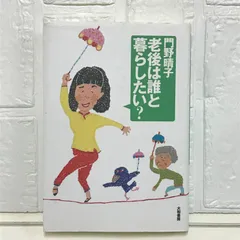 老後は誰と暮らしたい? 門野 晴子