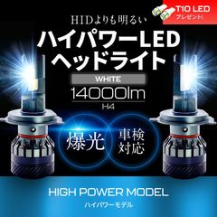H4 14000LM LEDヘッドライト ハイパワー HIDより明るい 爆光 フォグ ランプ ハイビーム 車検対応