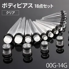透明 クリア 18ピース 拡張ボディーピアス アクリル製 ピアスホール