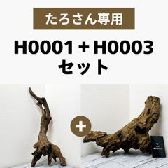 【H0001】＋【H0003】プレミアムホーンウッド/Hornwood