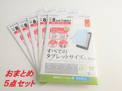【5個セット】フリーカット液晶保護フィルム（8インチ・反射防止） TB-FR8FLSA