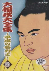 大相撲大全集 平成の名力士 参:未使用品DVD 大相撲大全集 平成の名力士 参:未使用品DVD