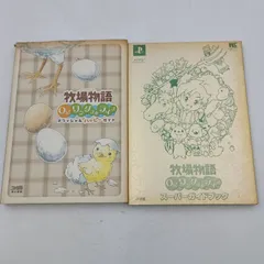 【K-0513】PS2 牧場物語 Oh!ワンダフルライフ オフィシャルハッピーガイド スーパーガイドブック 2冊セット