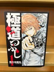 極道つぶし 佐々木拓丸 1-5巻セット - メルカリ