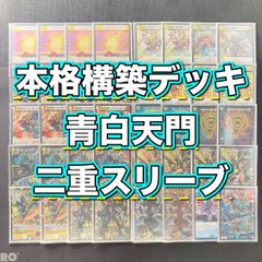 本格構築 【白緑巨大天門】 デッキ＆二重スリーブ - メルカリ